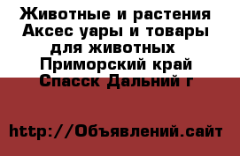 Животные и растения Аксесcуары и товары для животных. Приморский край,Спасск-Дальний г.